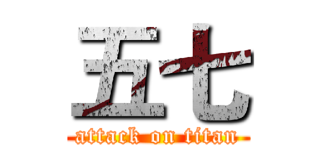 五七 (attack on titan)