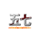 五七 (attack on titan)