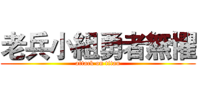 老兵小組勇者無懼 (attack on titan)