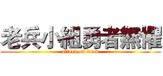 老兵小組勇者無懼 (attack on titan)