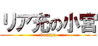 リア充の小宮 (komiya)