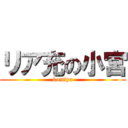 リア充の小宮 (komiya)