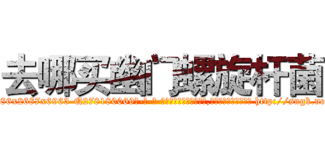 去哪买幽门螺旋杆菌 (去哪买幽门螺旋杆菌【电-186x2687x6963-Q278180069元-吉-药-业】我们做的是长期生意,靠的是老客户长期支持 http://sngk.net/BwyuNv
)