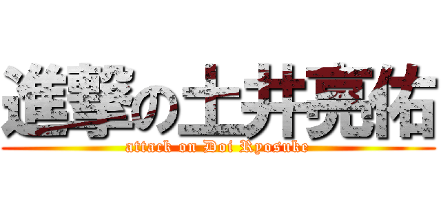 進撃の土井亮佑 (attack on Doi Ryosuke)