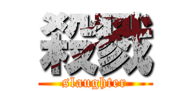 殺戮 (slaughter)