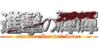 進擊の輝輝 (attack on Baseball Lover)