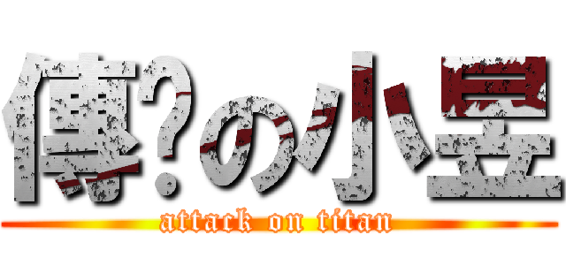 傳說の小昱 (attack on titan)