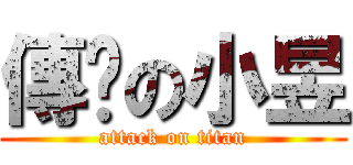 傳說の小昱 (attack on titan)