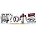 傳說の小昱 (attack on titan)