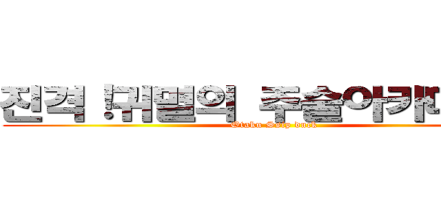 진격！귀멸의 주술아카데미아 (Otaku Ssip duck)