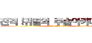 진격！귀멸의 주술아카데미아 (Otaku Ssip duck)