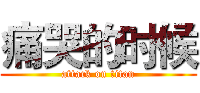 痛哭的时候 (attack on titan)