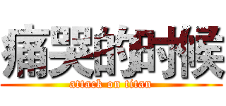 痛哭的时候 (attack on titan)