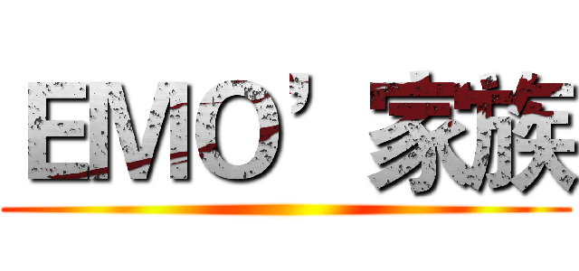 ＥＭＯ’家族 ()