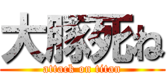 大豚死ね (attack on titan)