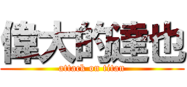 偉大的達也 (attack on titan)