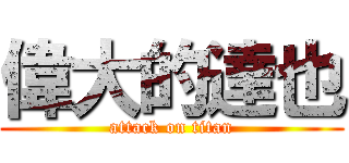 偉大的達也 (attack on titan)