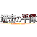 进击の平偉 (attack on titan)