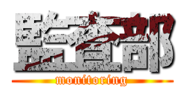 監査部 (monitoring)