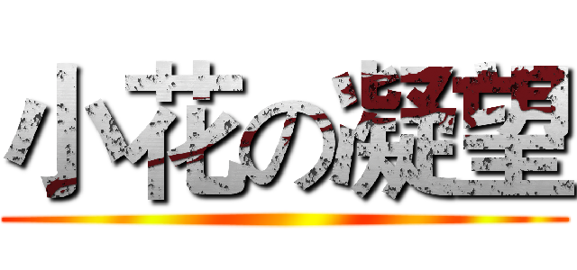 小花の凝望 ()