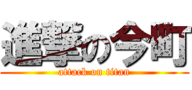 進撃の今町 (attack on titan)