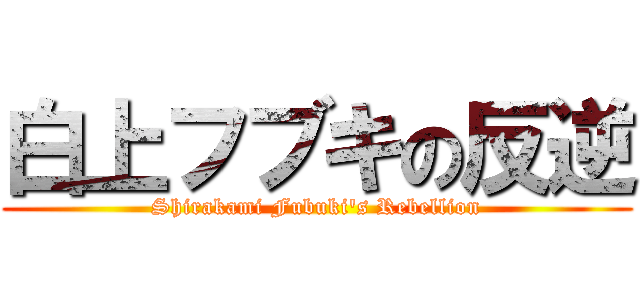 白上フブキの反逆 (Shirakami Fubuki's Rebellion)