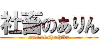 社畜のありん (arin of shachiku)