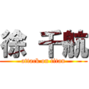 徐 千航 (attack on titan)