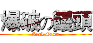 爆破の饅頭 (Rock Boom)