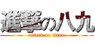 進撃の八九 (attack on titan)