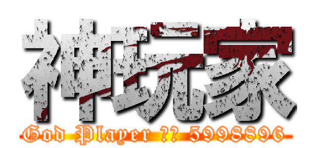 神玩家 (God Player 族群 5998896)