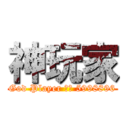 神玩家 (God Player 族群 5998896)