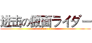 进击の仮面ライダー (attack on rider)