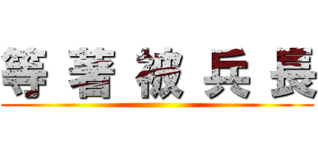 等 著 被 兵 長 ()
