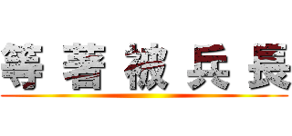 等 著 被 兵 長 ()