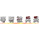 等 著 被 兵 長 ()