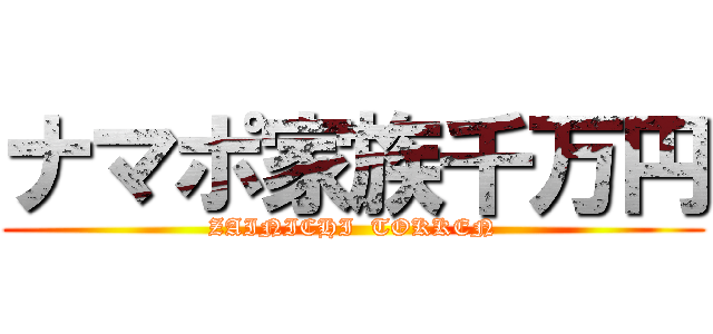 ナマポ家族千万円 (ZAINICHI  TOKKEN)