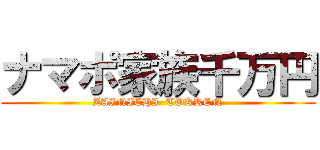 ナマポ家族千万円 (ZAINICHI  TOKKEN)