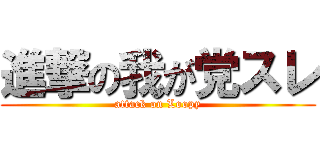 進撃の我が党スレ (attack on Loopy)