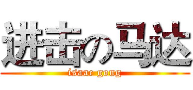 进击の马达 (isaac gong)