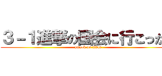 ３－１進撃の国会に行こっかい (attack on titan)