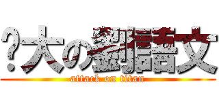 奶大の劉語文 (attack on titan)
