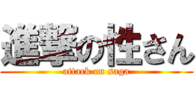 進撃の性さん (attack on saga)
