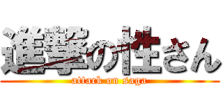 進撃の性さん (attack on saga)
