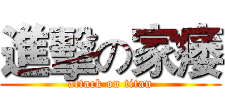 進擊の家痿 (attack on titan)