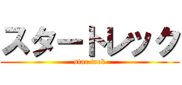 スタートレック (star trek)