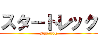 スタートレック (star trek)