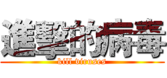 進擊的病毒 (kill viruses)