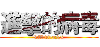 進擊的病毒 (kill viruses)