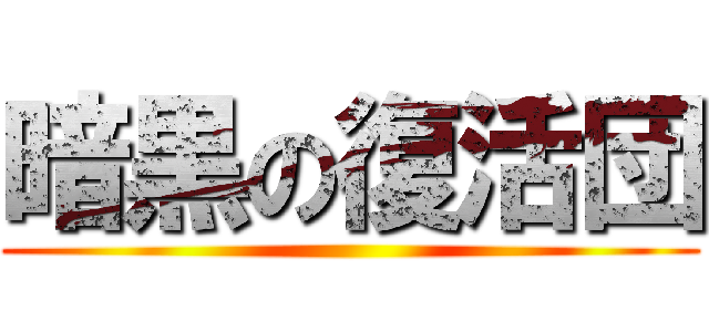 暗黒の復活団 ()